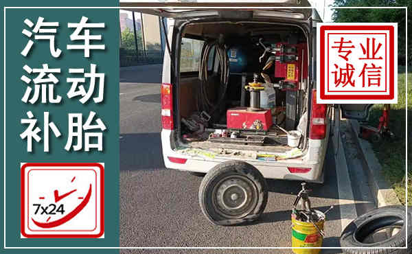 万柏林汽车流动补胎,附近补胎电话