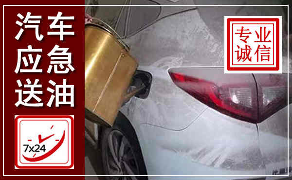 万柏林汽车送油救援,附近上门送油电话