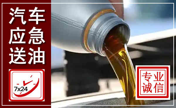万柏林汽车送燃油救援,附近上门送燃油电话