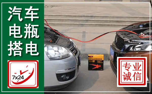 万柏林汽车搭电,附近电瓶搭电救援电话