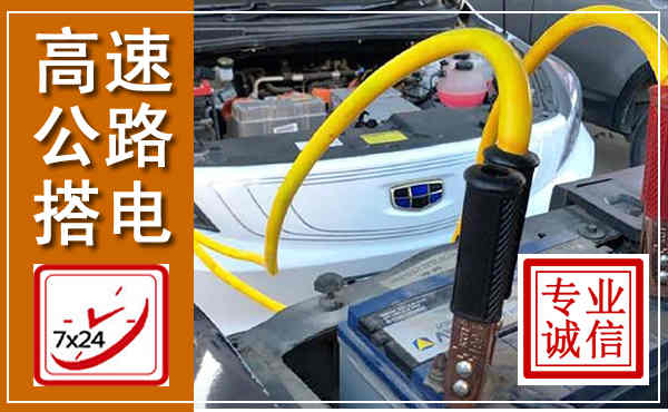 万柏林高速公路汽车搭电,中途电瓶维修电话