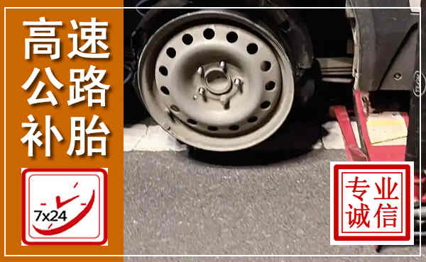 万柏林高速公路流动补胎,汽车换轮胎电话