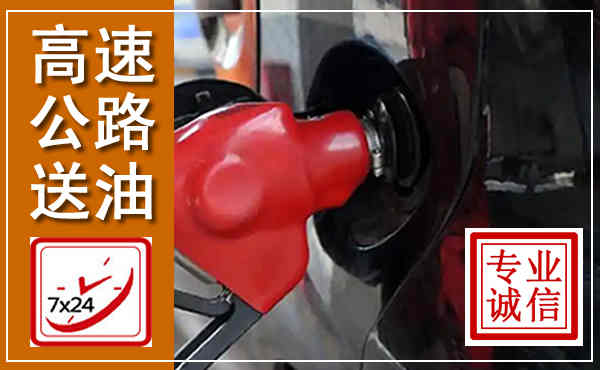 万柏林高速公路汽车送油,汽车救援送油电话