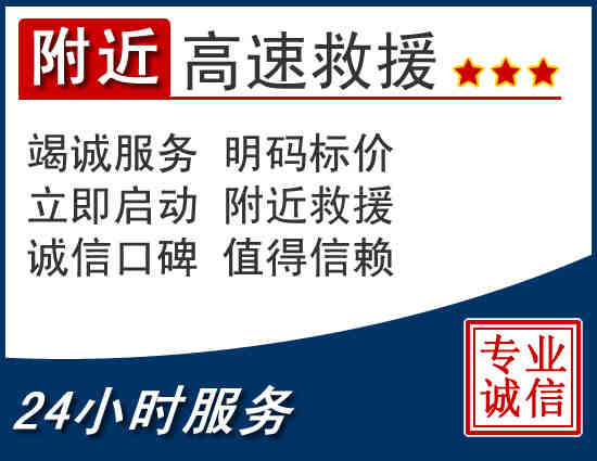 附近高速救援 附近高速救援