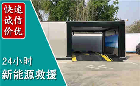 万柏林新能源汽车救援场景与案例